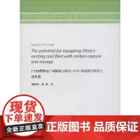 中国燃煤电厂碳捕集与封存(CCS)改造潜力评估 樊静丽,鲍雪 译 工业技术其它专业科技 正版图书籍 冶金工业出版社