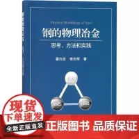 钢的物理冶金 霍向东,李烈军 著 轻工业/手工业专业科技 正版图书籍 冶金工业出版社