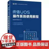 统信UOS操作系统使用教程 统信软件技术有限公司 著 操作系统(新)专业科技 正版图书籍 人民邮电出版社