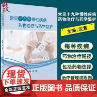 正版 常见十九种慢性疾病药物治疗与药学监护 沈素编 疾病的药物治疗管理流程图 药物选择 药学监护 97871172970