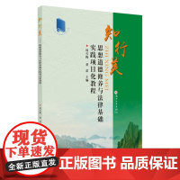 知行美:思想道德修养与法律基础实践项目化教程(第二版) 9787567232983