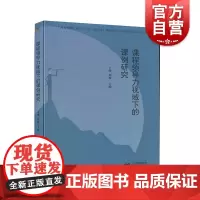 课程领导力视域下的课例研究