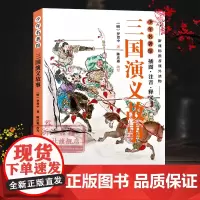 三国演义故事书 少年名著馆系列 中国古代经典四大名著三国演义原著精选改编小说故事书7-14岁儿童中小学生历史故事书课外正