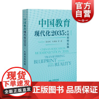 中国教育现代化2035从规划到实践 朱益明著育儿类其他文教经典丛书 上海教育出版社