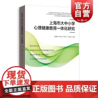 上海市大中小学心理健康教育一体化研究