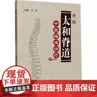新编太和脊道中医临床诊疗 邓祥 编 医学其它生活 正版图书籍 郑州大学出版社
