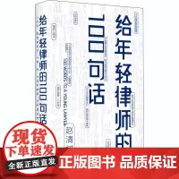 给年轻律师的100句话 赵清树 著 法律知识读物社科 正版图书籍 当代世界出版社