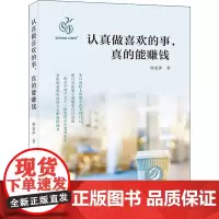 认真做喜欢的事,真的能赚钱 廖惠萍 著 励志经管、励志 正版图书籍 中国民族文化出版社有限公司