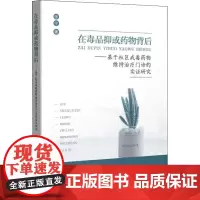 在毒品抑或药物背后——基于社区戒毒药物维持治疗门诊的实证研究 张宁 著 社会学生活 正版图书籍 上海社会科学院出版社
