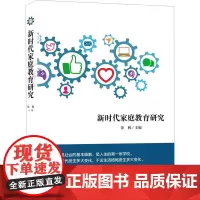 新时代家庭教育研究 徐枫 编 家庭医生文教 正版图书籍 上海社会科学院出版社