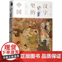 藏在汉字里的古代生活史 许晖 著 语言文字文教 正版图书籍 化学工业出版社