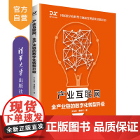 [正版]产业互联网 : 全产业链的数字化转型升级 王玉荣 清华大学出版社 产业发展互联网络