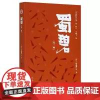 蜀碧(外二种) [清]彭遵泗 等 著 明清史社科 正版图书籍 文津出版社