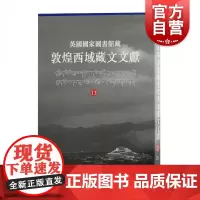 英国国家图书馆藏敦煌西域藏文文献13 西北民族大学英国国家图书馆联合编撰民族文化海外文献研究考古参考指导书籍上海古籍出版