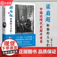 梁启超和他的儿女们(增订本) 经典图书 吴荔明著 梁启超家书 梁启超传 详细追溯了梁启超子女们的经历 中国历史读物 中国