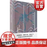 中国社会史论 新原点丛书历史学家熊得山中国社会史研究经典著作另著社会思想解说物观经济学史西方美术东渐史上海书店出版社