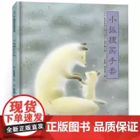 小狐狸买手套爱心树绘本一年级主题书单 小学生必读课外书必读阅读书籍2021寒假书目百班千人张祖庆 北京联合出版社KD