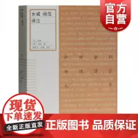 女诫闺范译注 中华家训导读译注丛书古代女子教育经典著作奠定中国传统女性伦理价值观念传统文化研究参考阅读书籍上海古籍出版社