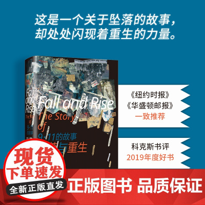 [店]坠落与重生 : 9·11的故事 亲历者视角全景式还原9·11始末 这是一个关于坠落的故事,却处处闪现着重生的力量