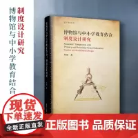 博物馆与中小学教育结合:制度设计研究 郑奕著 复旦大学出版社 中小学教育制度 博物馆