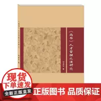 《尚书》人才管理之道研究 徐建芳西南财经大学出版社正版自营9787550438484