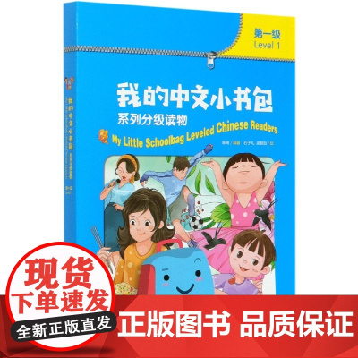 我的中文小书包系列分级读物(第1级共8册)