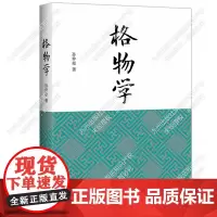 格物学 探究格物学奥秘,以格物视角认识世界