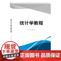 统计学教程 穆广杰西南财经大学出版社正版自营9787550444980