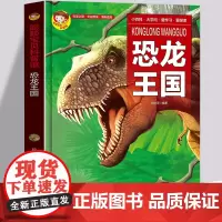 精装硬壳 恐龙王国探索百科儿童恐龙书籍 3-6-9-12岁翻翻书恐龙世界大百科全书幼儿故事绘本科普大探秘野生动物世界侏罗