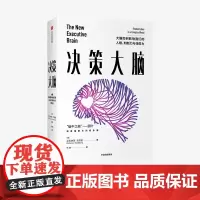 决策大脑 大脑如何影响我们的人格 判断力与领导力 艾克纳恩戈德堡 著 大脑三部曲 中科院专家 科普 中信正版