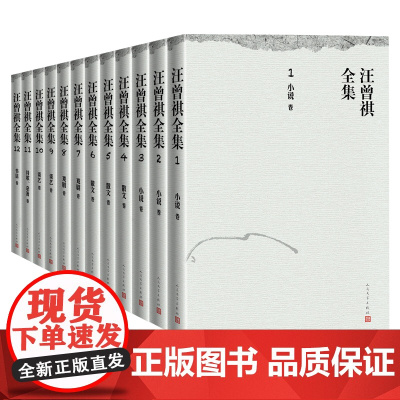 汪曾祺全集平装版汪曾祺中国文学当代文学作品综合集人民文学出版社