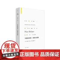 韦伯作品集中国的宗教儒教与道教(新版) 马克斯韦伯著 正版 儒家 道教 宗教社会学 理想国 书