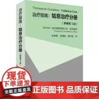 治疗指南:姑息治疗分册(原著第3版) 澳大利亚治疗指南有限公司 编 张春霞,居倩倩,谭元菊 译 临床医学生活 正版图书籍