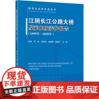 江阴长江公路大桥缆索系统养护报告(1999年-2020年) 吉林 等 编 交通/运输专业科技 正版图书籍