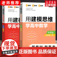 [配新教材]2021版高中数学必修二 用建模思维学高中数学必修第二册导学版+导练版 高中数学必修2人教A版同步辅导资料书