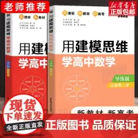 [配新教材]2021版高中数学必修二 用建模思维学高中数学必修第二册导学版+导练版 高中数学必修2人教A版同步辅导资料书