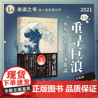 [2021年1月未读之书]重寻巨浪:不为人知的葛饰北斋 浮世绘如何影响梵高、莫奈与印象画派?揭开近150年日本文化席卷世