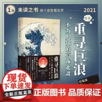 [2021年1月未读之书]重寻巨浪:不为人知的葛饰北斋 浮世绘如何影响梵高、莫奈与印象画派?揭开近150年日本文化席卷世