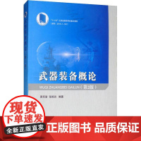 武器装备概论(第2版) 袁军堂,张相炎 著 军事技术专业科技 正版图书籍 国防工业出版社