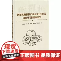 四川省猕猴桃产业竞争力分析及可持续发展路径研究 郭耀辉 等 著 农业基础科学专业科技 正版图书籍