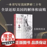 下沉年代 乔治·帕克 写尽美国梦碎三十年 许倬云刘擎周濂一致 美国国家图书奖 光荣与梦想霍布鲍姆斯 新经典