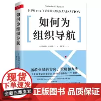 如何为组织导航 尼古拉斯巴内特 拯救业绩的方向策略和方法为全球多家企业带来10多倍增收的GPS原则 企业家经理人书籍地震
