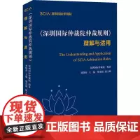 《深圳国际仲裁院仲裁规则》理解与适用 刘晓春 编 法学理论社科 正版图书籍 北京大学出版社