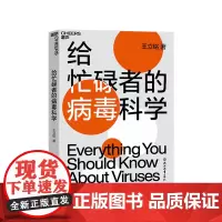 [湛庐店]给忙碌者的病毒科学 科普 病毒科学 带你快速了解病毒 更好地保护自己和家人 王立铭之作 正版书