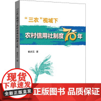 "三农"视域下农村信用社制度70年 崔庆五 著 金融经管、励志 正版图书籍 中国金融出版社