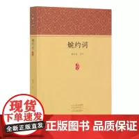 预售正月初十恢复发货婉约词 家藏文库系列丛书 正版书籍 中州古籍出版社春节快乐
