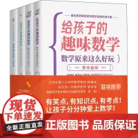 给孩子的趣味数学 数学原来这么好玩 全4册 刘薰宇给孩子的数学书 数学趣味马先生谈算学数学的园地因数和因式 原来数学可以
