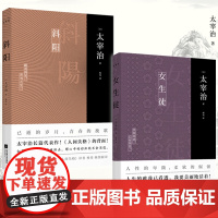 正版套装丨斜阳+女生徒(全2册)太宰治著无删节完整新增注释及解读译文中文版外国名著中学生读课外书日本小说书籍珍藏版