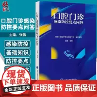 口腔门诊感染防控要点问答 张伟 国家口腔医学专业质控中心组织编写 口腔护理感染防控要点 北京大学医学出版社9787565