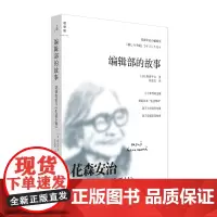 编辑部的故事花森安治与《生活手帖》 [日]唐泽平吉著 生活美学 人物传记 职场青年 理想国正版图书